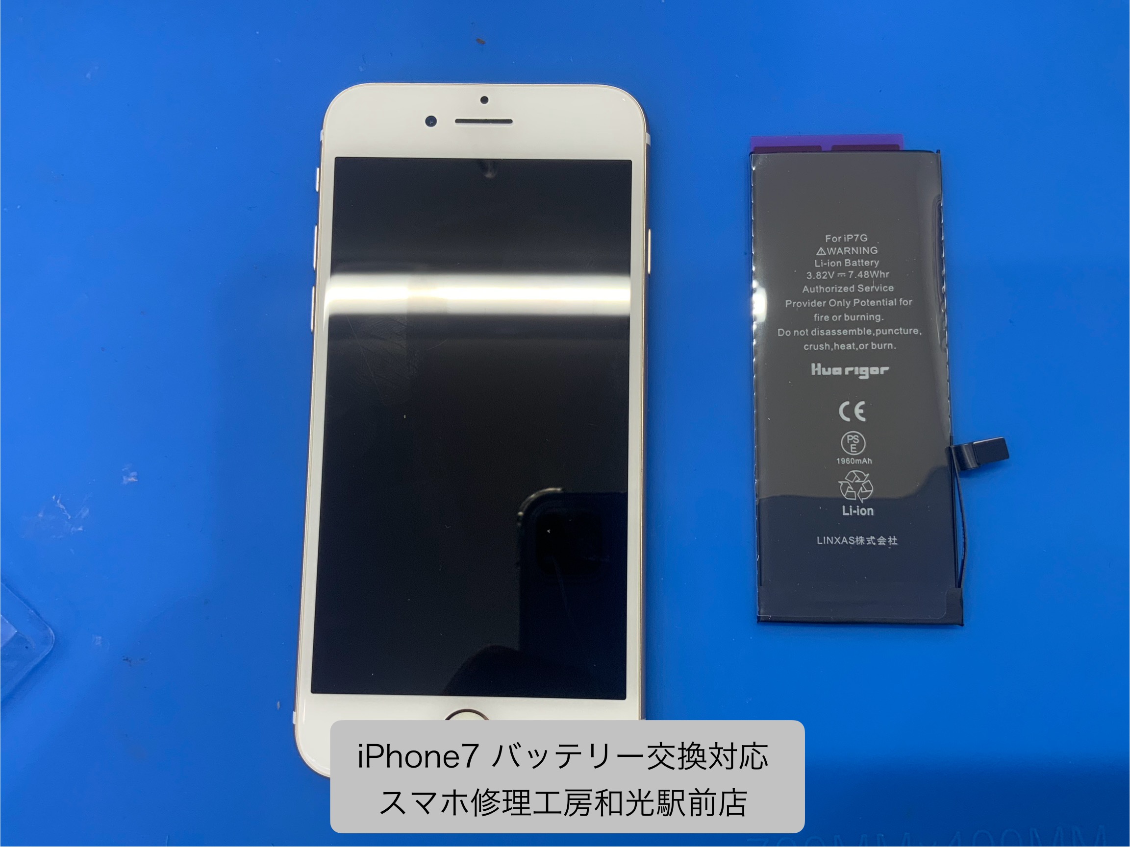 iPhone7 弱ってきたバッテリーの交換対応を承りました - スマホ修理工房和光駅前店 -